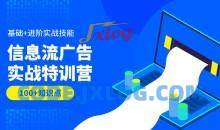 信息流广告实战特训营第37期教学