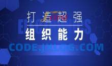 打造超强组织能力二十讲成功的关键