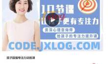 孩子超强专注力训练课，10节课让孩子更有专注力