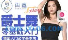 再嘉舞蹈：零基础入门提升舞感爵士舞