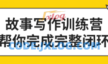 故事写作训练营 帮你完成完整闭环价值2499元