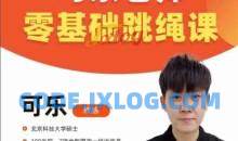 可乐老师0基础跳绳+提速跳绳教程