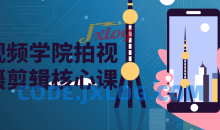 短视频学院拍视频摄剪辑核心课