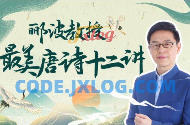郦波教授的最美唐诗12讲 郦波教授的最美唐诗12讲