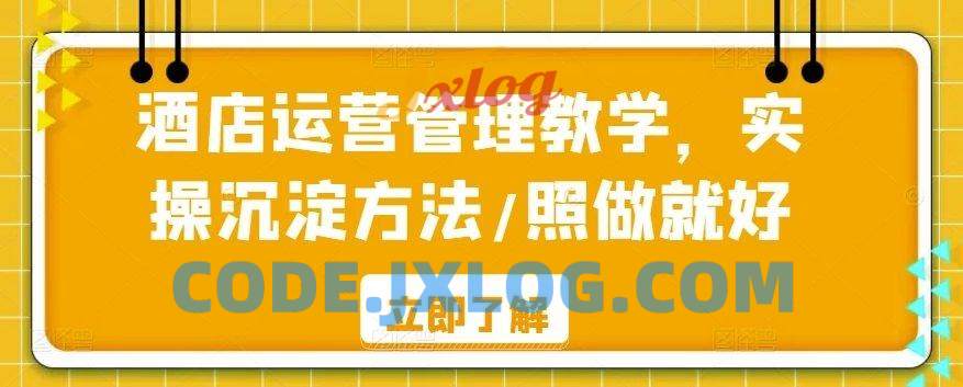 酒店运营管理教学实操沉淀方法照做 酒店运营管理教学实操沉淀方法照做