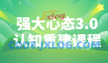 强大心态3.0认知重建课程强大的心态