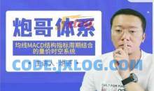炮哥体系均线MACD结构指标周期时空系统