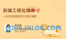 前端工程化精讲一站攻克前端效率