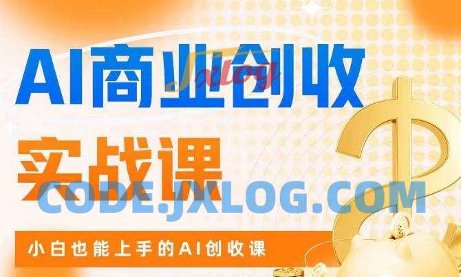 AI商业掘金实战课小白也能上手AI创收课 AI商业掘金实战课小白也能上手AI创收课