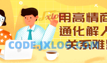 用高情商沟通化解人际关系难题