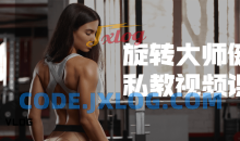 旋转大师健身小动作私教视频课程