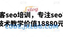 黑帽客seo培训专注seo实战技术教学