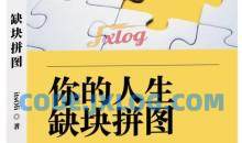 某高赞电子书《你的人生，缺块拼图——我靠“割韭菜”，年赚500万，你会你也可以》