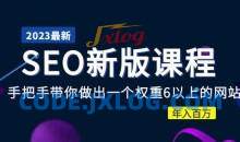 2023某大佬收费SEO新版课程手把手