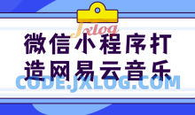 微信小程序打造网易云音乐实战项目