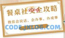27项餐桌社交全攻略圈总教你会说话、会办事、办成事S