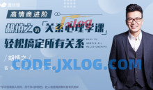 胡慎之《提升人际关系的心理学课》