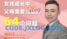 盛国恒女孩成长中父母需要知道64个问题