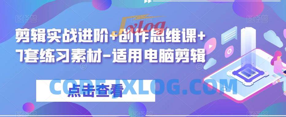 剪辑实战进阶创作思维课+7套练习素材 剪辑实战进阶创作思维课+7套练习素材