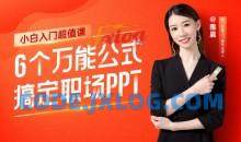 6个万能公式搞定职场PPT90%以上难题