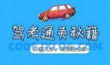 2024年驾考秘籍新规全套学车教程0基础教学