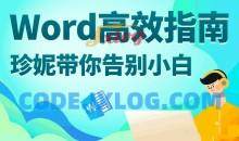 Word高效指南：珍妮带你告别小白