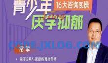 青少年厌学不开心16大案例实操掌握溯源