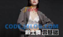 从零基础到进阶的爵士舞全套雪君老师