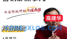 高建华使用国际视野营销那点事儿