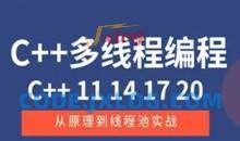 C++11 14 17 20多线程从原理到线程池实战
