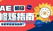 AE超级修炼指南2022年8月课带素材