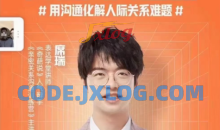 席瑞·高情商沟通课，用沟通化解人际关系难题