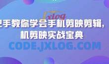 手把手教你学会手机剪映剪辑实战宝典