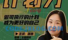 咪惹计划力从小白到大神成为更好自己