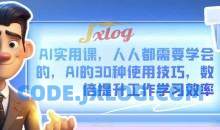 AI实用课，人人都需要学会的，AI的30种使用技巧，数倍提升工作学习效率