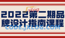 2022第二期品牌设计指南综合课程
