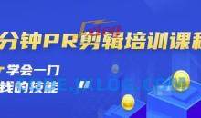 一分钟PR剪辑培训一门赚钱的技能