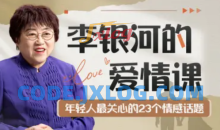 李银河的爱情课：中国青年情感与婚姻