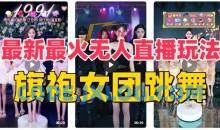 抖音最新最火旗袍女团跳舞无人直播玩法