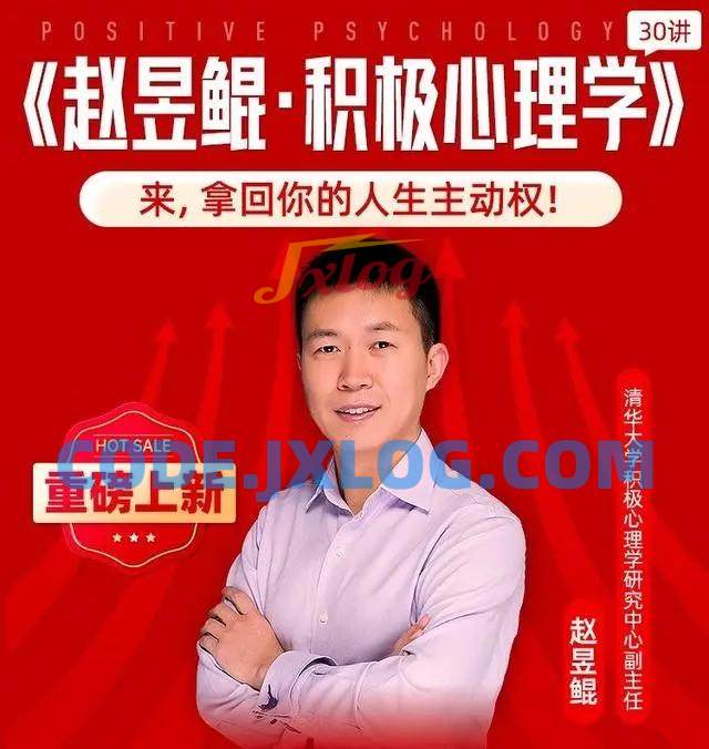 赵昱鲲清华心理学《积极心理学30讲》 赵昱鲲清华心理学《积极心理学30讲》