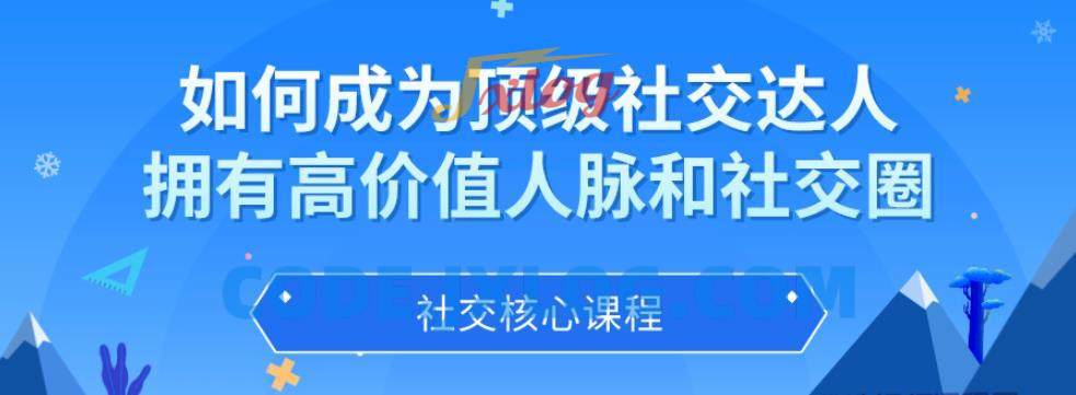 如何成为顶级社交达人,拥有高价值人脉和社交圈 如何成为顶级社交达人,拥有高价值人脉和社交圈