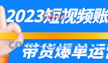2023短视频账号带货爆单运营课程