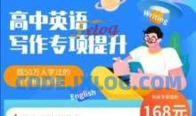 【董宇辉】高中英语写作专项提升课程