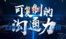 樊登：可复制的沟通力