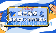 博主养成：最容易年入百万的职业