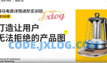 嘿马电商详情进阶实训打造完美产品图