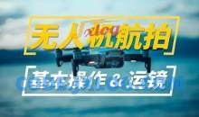 新手入门无人机航拍运镜打杆教程教学