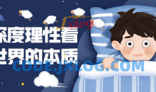 用深度理性看清世界本质28节课