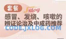 懒兔子·感冒发热咳嗽的辩证及中成药