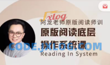 阿龙老师原版阅读线上师训英语课第一期